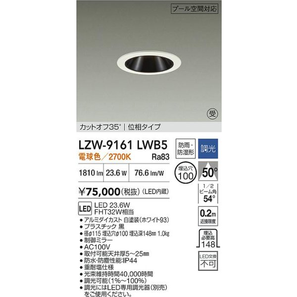 画像2: 大光電機(DAIKO) LZW-9161LWB5 ダウンライト 埋込穴φ100 調光(調光器別売) 電源内蔵 電球色 LED 防雨・防湿形 ホワイト 受注生産品[§] (2)