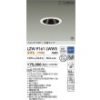 画像2: 大光電機(DAIKO) LZW-9161LWW5 ダウンライト 埋込穴φ100 調光(調光器別売) 電源内蔵 電球色 LED 防雨・防湿形 ホワイト 受注生産品[§] (2)