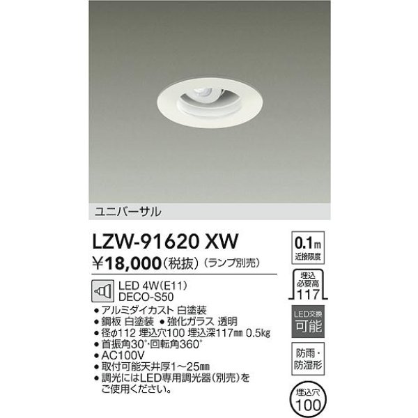 画像2: 大光電機(DAIKO) LZW-91620XW ダウンライト 埋込穴φ100 ランプ別売 LED 軒下用 防雨・防湿形 ホワイト (2)