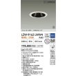 画像2: 大光電機(DAIKO) LZW-9162LWW4 ダウンライト 埋込穴φ125 調光(調光器別売) 電源内蔵 電球色 LED 防雨・防湿形 ホワイト 受注生産品[§] (2)