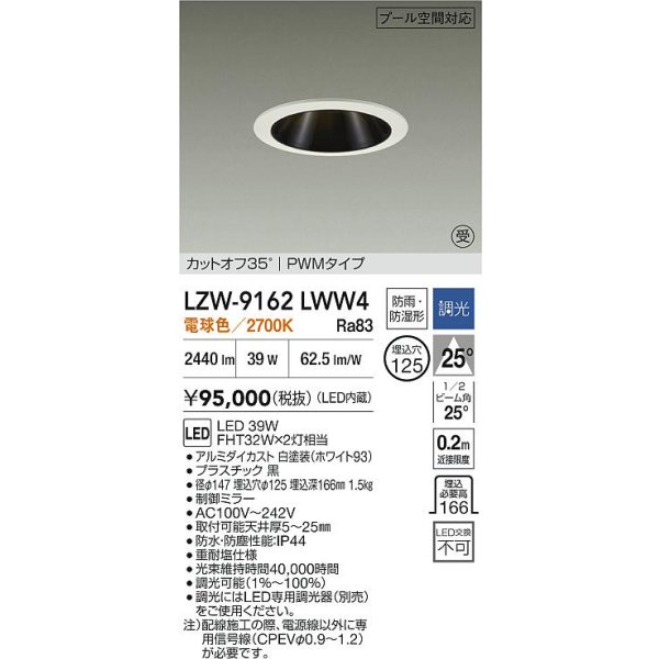 画像2: 大光電機(DAIKO) LZW-9162LWW4 ダウンライト 埋込穴φ125 調光(調光器別売) 電源内蔵 電球色 LED 防雨・防湿形 ホワイト 受注生産品[§] (2)