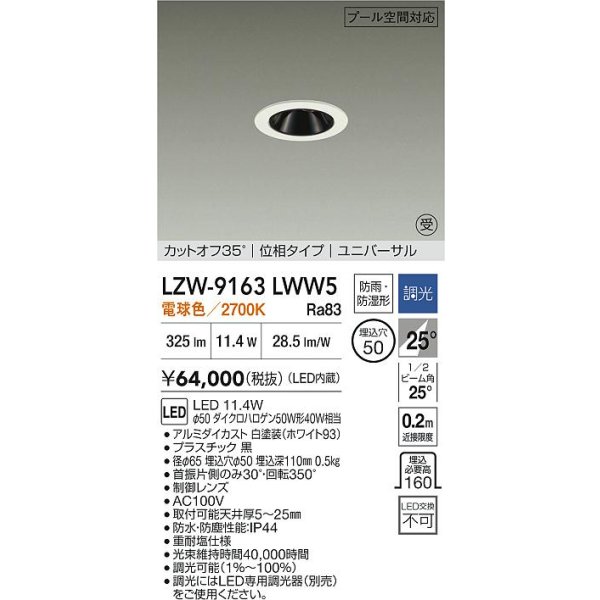 画像2: 大光電機(DAIKO) LZW-9163LWW5 ダウンライト 埋込穴φ50 調光(調光器別売) 電源内蔵 電球色 LED ユニバーサル 防雨・防湿形 ホワイト 受注生産品[§] (2)