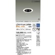 画像2: 大光電機(DAIKO) LZW-9164LWM4 ダウンライト 埋込穴φ75 調光(調光器別売) 電源内蔵 電球色 LED ユニバーサル 防雨・防湿形 ホワイト 受注生産品[§] (2)