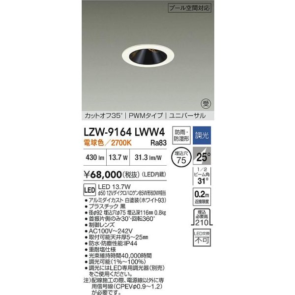 画像2: 大光電機(DAIKO) LZW-9164LWW4 ダウンライト 埋込穴φ75 調光(調光器別売) 電源内蔵 電球色 LED ユニバーサル 防雨・防湿形 ホワイト 受注生産品[§] (2)