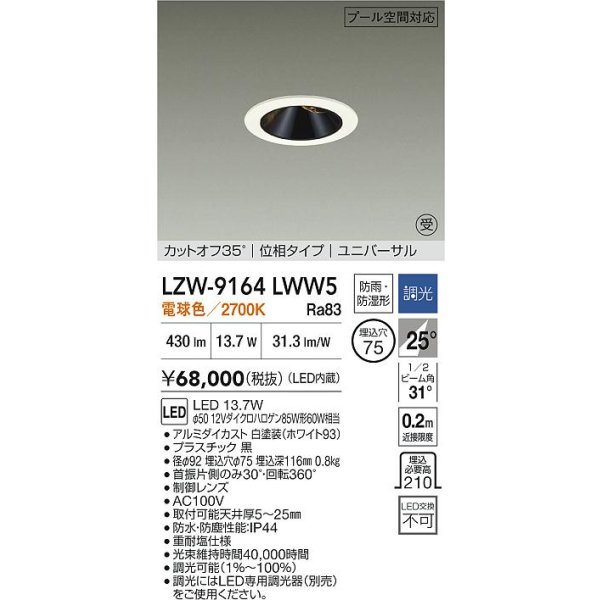 画像2: 大光電機(DAIKO) LZW-9164LWW5 ダウンライト 埋込穴φ75 調光(調光器別売) 電源内蔵 電球色 LED ユニバーサル 防雨・防湿形 ホワイト 受注生産品[§] (2)