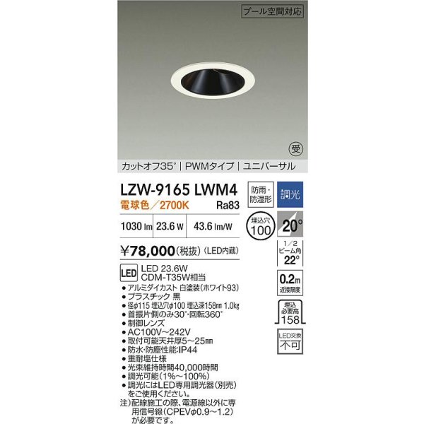 画像2: 大光電機(DAIKO) LZW-9165LWM4 ダウンライト 埋込穴φ100 調光(調光器別売) 電源内蔵 電球色 LED ユニバーサル 防雨・防湿形 ホワイト 受注生産品[§] (2)
