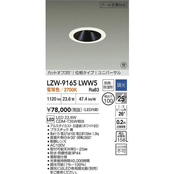 画像2: 大光電機(DAIKO) LZW-9165LWW5 ダウンライト 埋込穴φ100 調光(調光器別売) 電源内蔵 電球色 LED ユニバーサル 防雨・防湿形 ホワイト 受注生産品[§] (2)