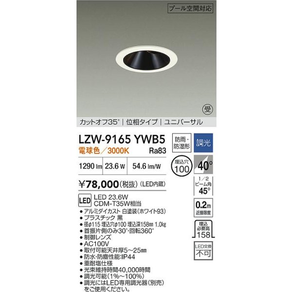 画像2: 大光電機(DAIKO) LZW-9165YWB5 ダウンライト 埋込穴φ100 調光(調光器別売) 電源内蔵 電球色 LED ユニバーサル 防雨・防湿形 ホワイト 受注生産品[§] (2)
