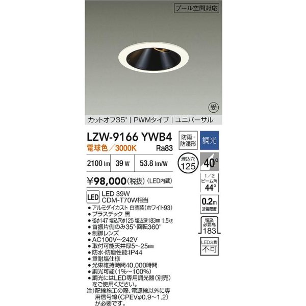 画像2: 大光電機(DAIKO) LZW-9166YWB4 ダウンライト 埋込穴φ125 調光(調光器別売) 電源内蔵 電球色 LED ユニバーサル 防雨・防湿形 ホワイト 受注生産品[§] (2)