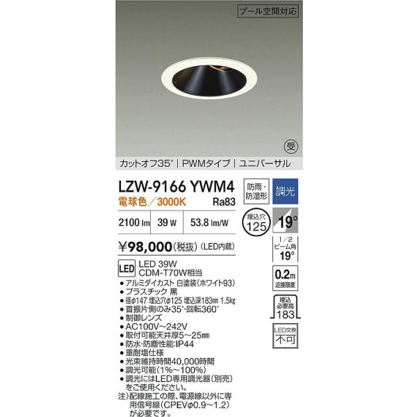画像2: 大光電機(DAIKO) LZW-9166YWM4 ダウンライト 埋込穴φ125 調光(調光器別売) 電源内蔵 電球色 LED ユニバーサル 防雨・防湿形 ホワイト 受注生産品[§] (2)