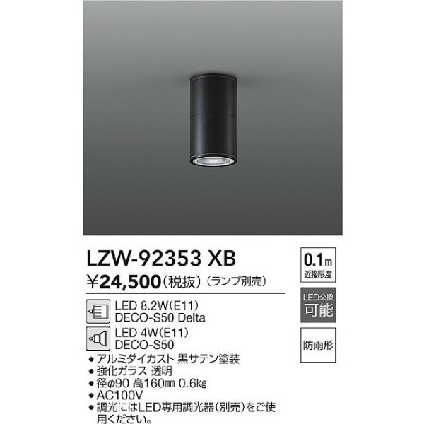 画像2: 大光電機(DAIKO) LZW-92353XB ダウンライト 調光(調光器別売) ランプ別売 LED 軒下用 防雨形 ブラック (2)