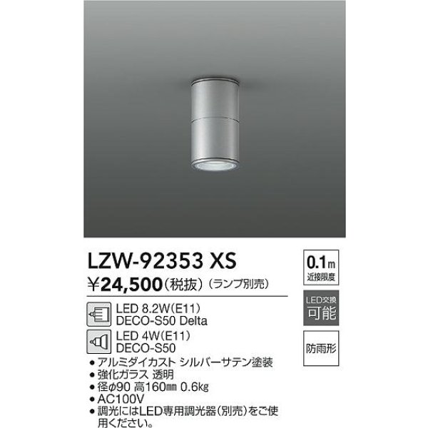 画像2: 大光電機(DAIKO) LZW-92353XS ダウンライト 調光(調光器別売) ランプ別売 LED 軒下用 防雨形 シルバー (2)