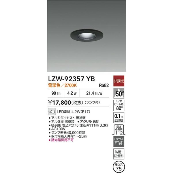 画像2: 大光電機(DAIKO) LZW-92357YB ダウンライト 埋込穴φ75 非調光 ランプ付 電球色 LED 軒下用 防雨・防湿形 ブラック (2)
