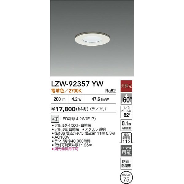 画像2: 大光電機(DAIKO) LZW-92357YW ダウンライト 埋込穴φ75 非調光 ランプ付 電球色 LED 軒下用 防雨・防湿形 ホワイト (2)