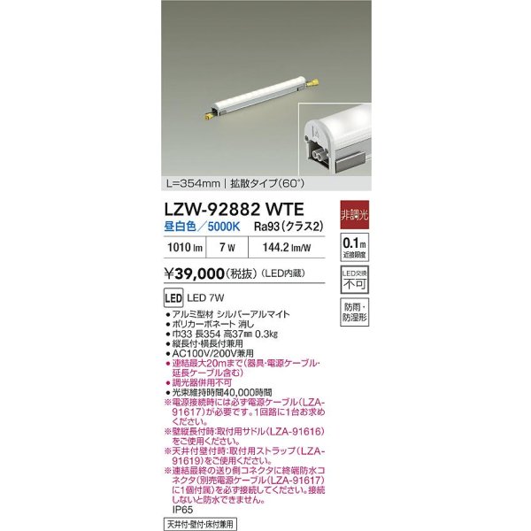 画像2: 大光電機(DAIKO) LZW-92882WTE 間接照明 L360タイプ 非調光 電源内蔵 昼白色 LED ハイパワーラインライト 防雨・防湿形 (2)