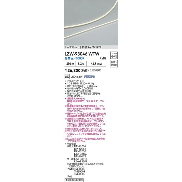 画像2: 大光電機(DAIKO) LZW-93046WTW 間接照明 L860タイプ 電源別売 昼白色 LED 薄型サイドビュータイプ ドットレス 防雨・防湿形 (2)