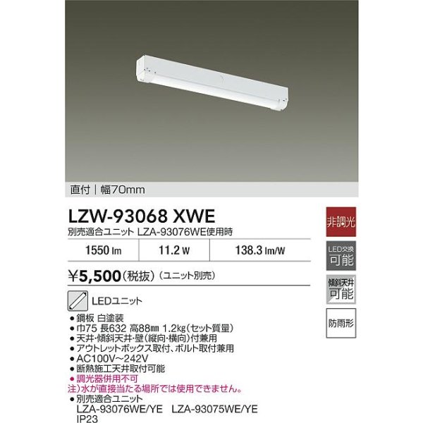 画像2: 大光電機(DAIKO) LZW-93068XWE ベースライト 幅70mm 本体のみ ユニット別売 LED 軒下用 防雨形 (2)