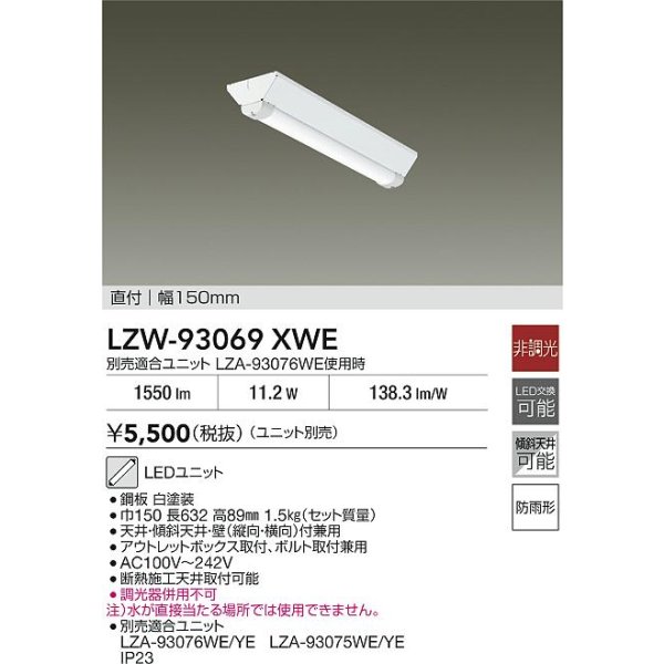 画像2: 大光電機(DAIKO) LZW-93069XWE ベースライト 幅150mm 本体のみ ユニット別売 LED 軒下用 防雨形 (2)