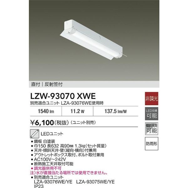 画像2: 大光電機(DAIKO) LZW-93070XWE ベースライト 幅150mm 本体のみ ユニット別売 LED 軒下用 反射笠付 防雨形 (2)