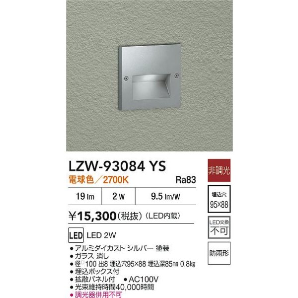 画像2: 大光電機(DAIKO) LZW-93084YS アウトドア フットライト 非調光 電球色 LED 防雨形 シルバー (2)