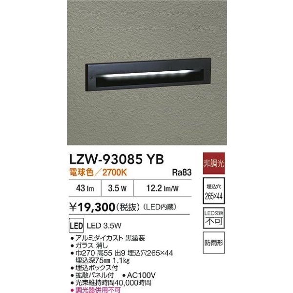 画像2: 大光電機(DAIKO) LZW-93085YB アウトドア フットライト 非調光 電球色 LED 防雨形 ブラック (2)