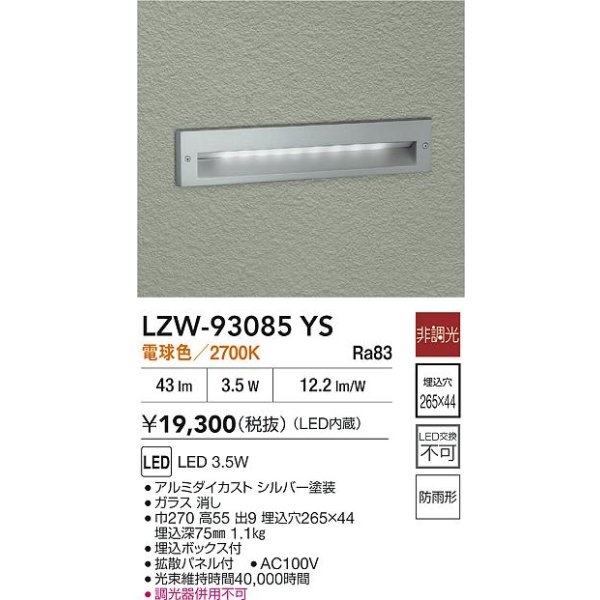 画像2: 大光電機(DAIKO) LZW-93085YS アウトドア フットライト 非調光 電球色 LED 防雨形 シルバー (2)