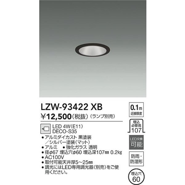 画像2: 大光電機(DAIKO) LZW-93422XB ダウンライト 埋込穴φ60 調光(調光器別売) ランプ別売 LED 軒下用 防雨形 ブラック (2)