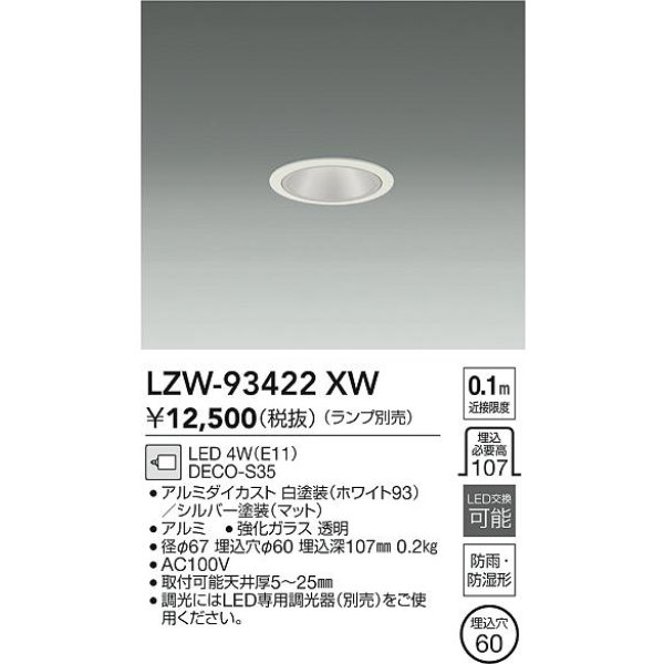 画像2: 大光電機(DAIKO) LZW-93422XW ダウンライト 埋込穴φ60 調光(調光器別売) ランプ別売 LED 軒下用 防雨形 ホワイト (2)