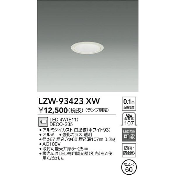 画像2: 大光電機(DAIKO) LZW-93423XW ダウンライト 埋込穴φ60 調光(調光器別売) ランプ別売 LED 軒下用 防雨形 ホワイト (2)