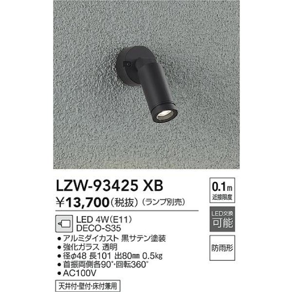 画像2: 大光電機(DAIKO) LZW-93425XB アウトドア スポットライト 調光(調光器別売) ランプ別売 LED フランジタイプ 防雨形 ブラック (2)