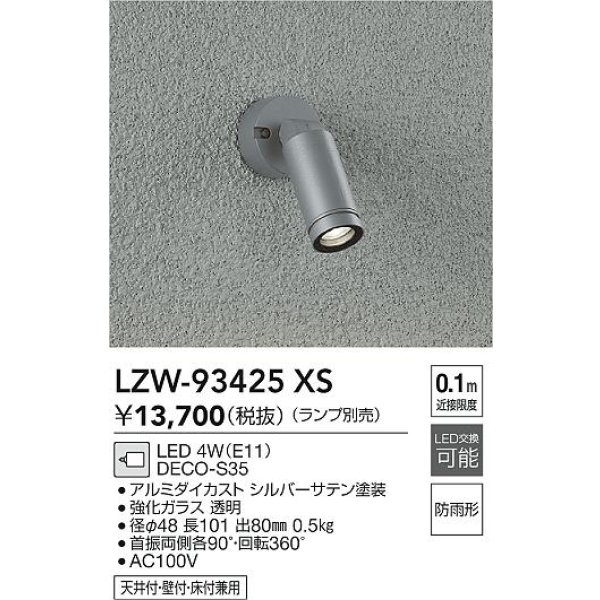 画像2: 大光電機(DAIKO) LZW-93425XS アウトドア スポットライト 調光(調光器別売) ランプ別売 LED フランジタイプ 防雨形 シルバー (2)