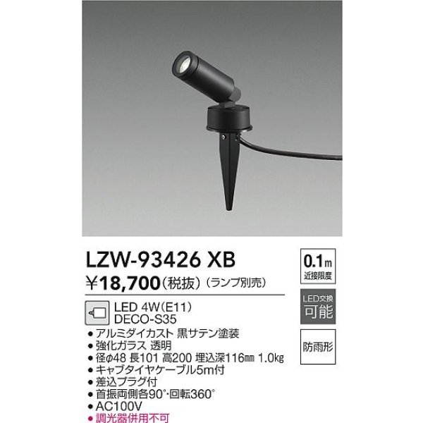 画像2: 大光電機(DAIKO) LZW-93426XB アウトドア スポットライト 調光(調光器別売) ランプ別売 LED スパイクタイプ 防雨形 ブラック (2)