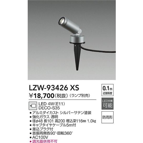 画像2: 大光電機(DAIKO) LZW-93426XS アウトドア スポットライト 調光(調光器別売) ランプ別売 LED スパイクタイプ 防雨形 シルバー (2)