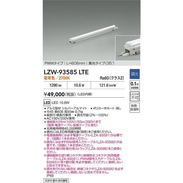 画像2: 大光電機(DAIKO) LZW-93585LTE 間接照明 L610タイプ 調光(調光器別売) 電源内蔵 電球色 LED モラージュレッズ 防雨・防湿形 (2)