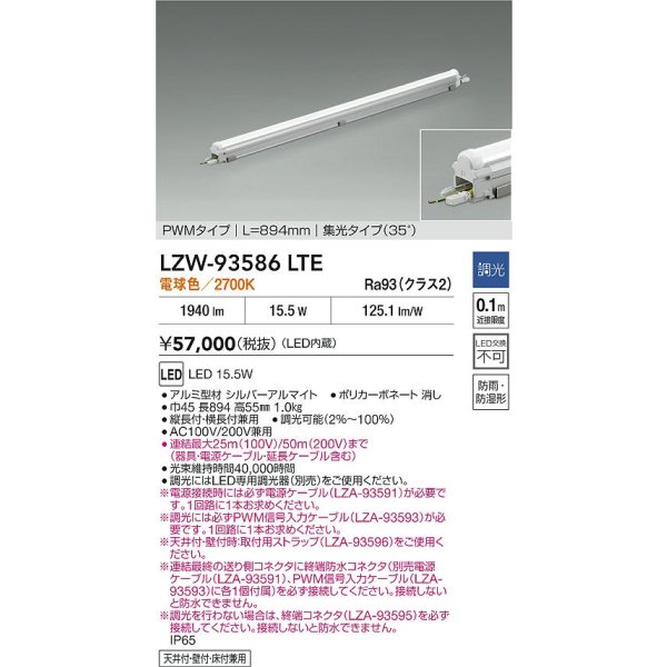 画像2: 大光電機(DAIKO) LZW-93586LTE 間接照明 L900タイプ 調光(調光器別売) 電源内蔵 電球色 LED モラージュレッズ 防雨・防湿形 (2)