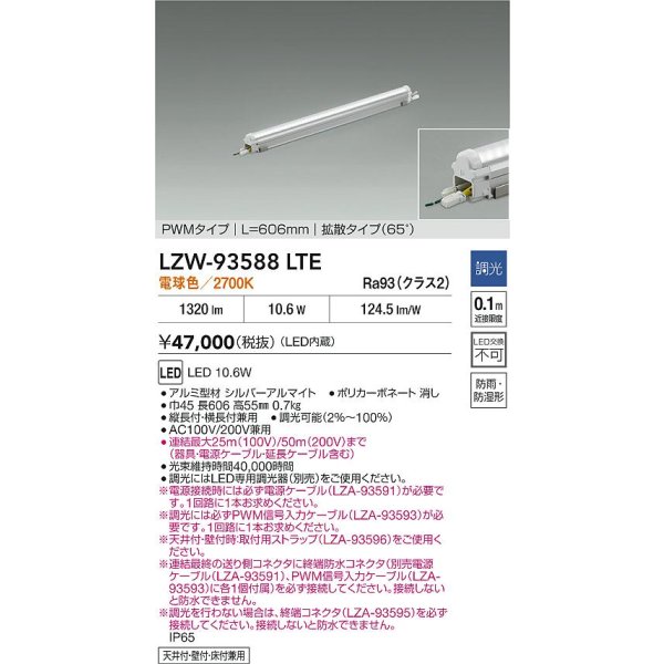 画像2: 大光電機(DAIKO) LZW-93588LTE 間接照明 L610タイプ 調光(調光器別売) 電源内蔵 電球色 LED モラージュレッズ 防雨・防湿形 (2)