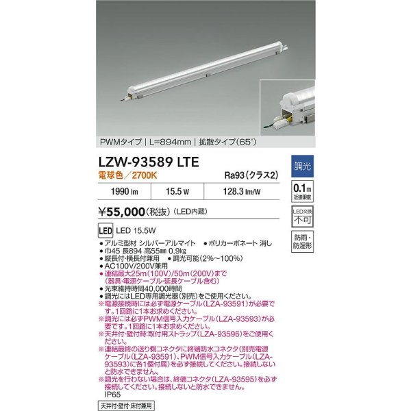 画像2: 大光電機(DAIKO) LZW-93589LTE 間接照明 L900タイプ 調光(調光器別売) 電源内蔵 電球色 LED モラージュレッズ 防雨・防湿形 (2)