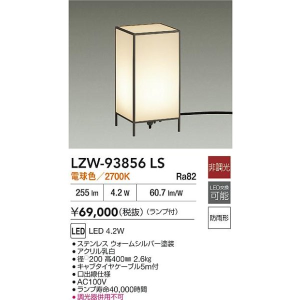画像2: 大光電機(DAIKO) LZW-93856LS アウトドア ローポール 非調光 電球色 LED 防雨形 ウォームシルバー (2)