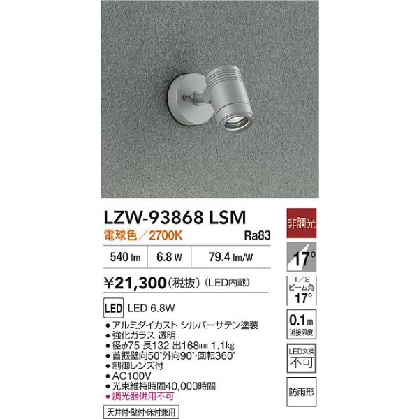 画像2: 大光電機(DAIKO) LZW-93868LSM アウトドア スポットライト 非調光 電源内蔵 電球色 LED フランジタイプ 防雨形 シルバーサテン (2)