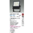 画像2: 大光電機(DAIKO) LZW-93917WB アウトドア ウォールスポット 非調光 灯具本体 アーム別売 電源内蔵 昼白色 LED 防雨形 ブラック (2)