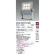 画像2: 大光電機(DAIKO) LZW-93917WS アウトドア ウォールスポット 非調光 灯具本体 アーム別売 電源内蔵 昼白色 LED 防雨形 シルバー (2)