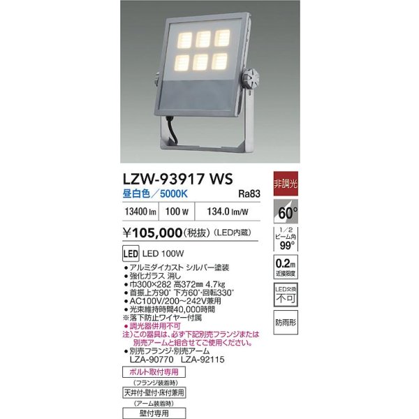 画像2: 大光電機(DAIKO) LZW-93917WS アウトドア ウォールスポット 非調光 灯具本体 アーム別売 電源内蔵 昼白色 LED 防雨形 シルバー (2)