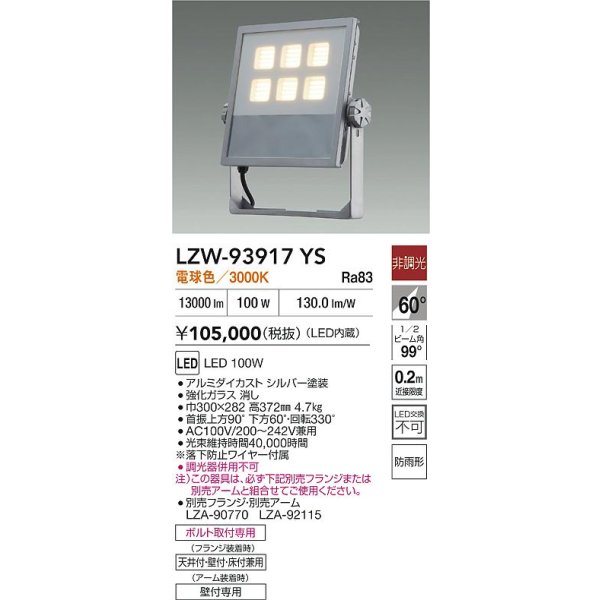 画像2: 大光電機(DAIKO) LZW-93917YS アウトドア ウォールスポット 非調光 灯具本体 アーム別売 電源内蔵 電球色 LED 防雨形 シルバー (2)