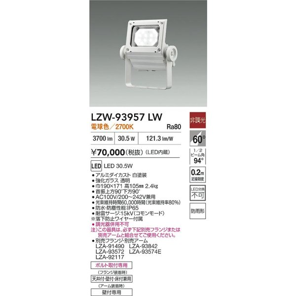 画像2: 大光電機(DAIKO) LZW-93957LW アウトドア ウォールスポット 非調光 灯具本体 アーム別売 電源内蔵 電球色 LED 防雨形 ホワイト (2)