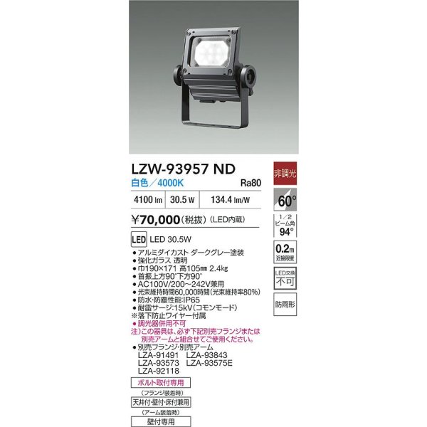画像2: 大光電機(DAIKO) LZW-93957ND アウトドア ウォールスポット 非調光 灯具本体 アーム別売 電源内蔵 白色 LED 防雨形 ダークグレー (2)