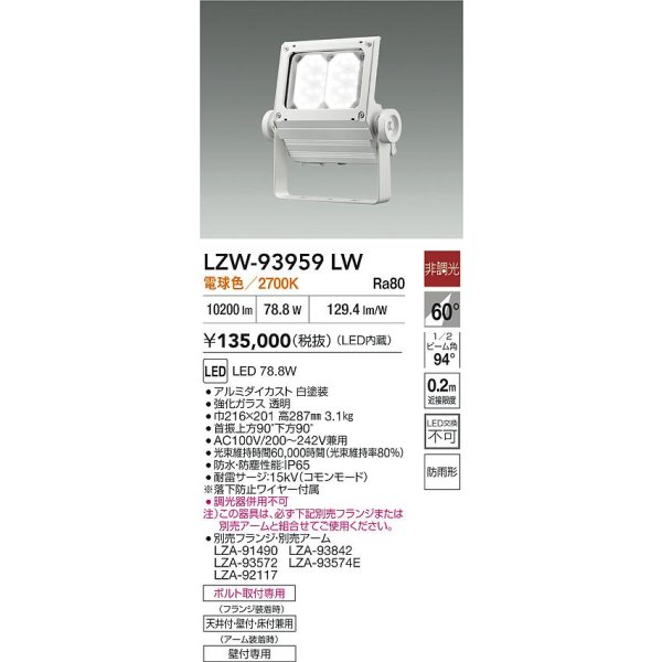 画像2: 大光電機(DAIKO) LZW-93959LW アウトドア ウォールスポット 非調光 灯具本体 アーム別売 電源内蔵 電球色 LED 防雨形 ホワイト (2)