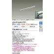 画像2: 大光電機(DAIKO) LZY-91699FTF 間接照明 L770タイプ 調色調光(調光器別売) 電源内蔵 LED 灯具可動タイプ フレックスライン (2)