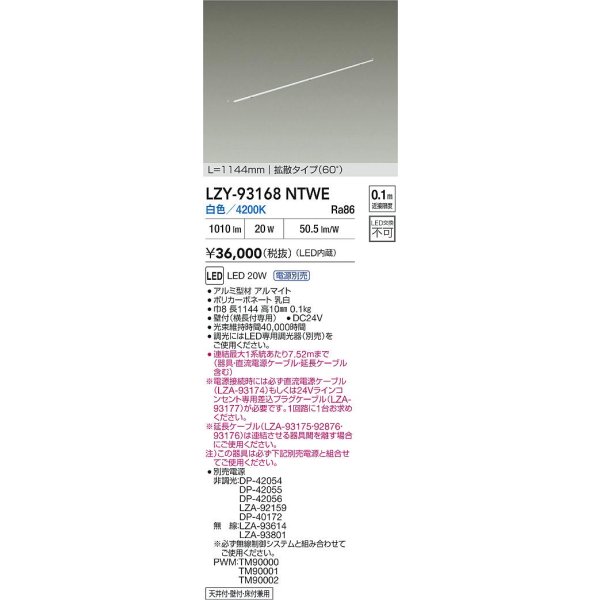 画像2: 大光電機(DAIKO) LZY-93168NTWE 間接照明 L1150タイプ 電源別売 白色 LED 直線タイプ ドットレス (2)