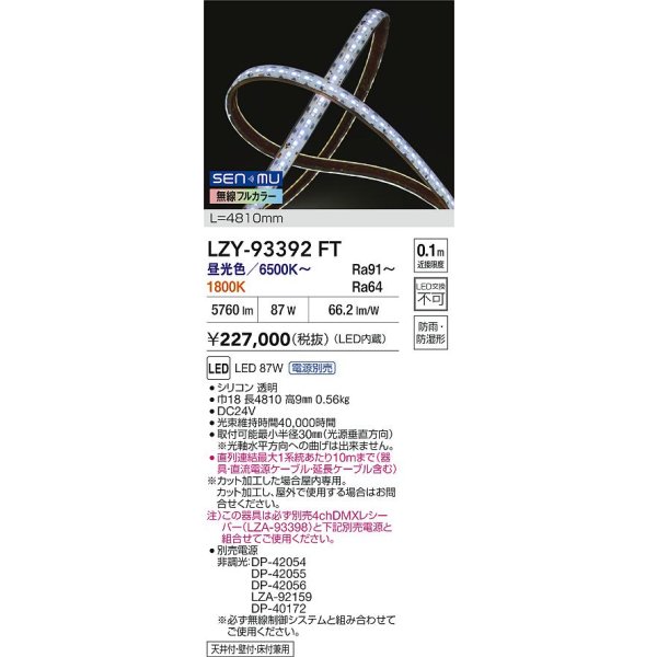 画像2: 大光電機(DAIKO) LZY-93392FT 間接照明 L4800タイプ 無線 調色調光(調光器別売) 電源内蔵 LED テープライト 防雨・防湿形 (2)