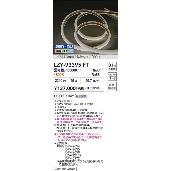 画像2: 大光電機(DAIKO) LZY-93395FT 間接照明 L2400タイプ 無線 調色調光(調光器別売) 電源内蔵 LED テープライト 防雨・防湿形 (2)